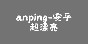 Anping超漂亮封面.webp