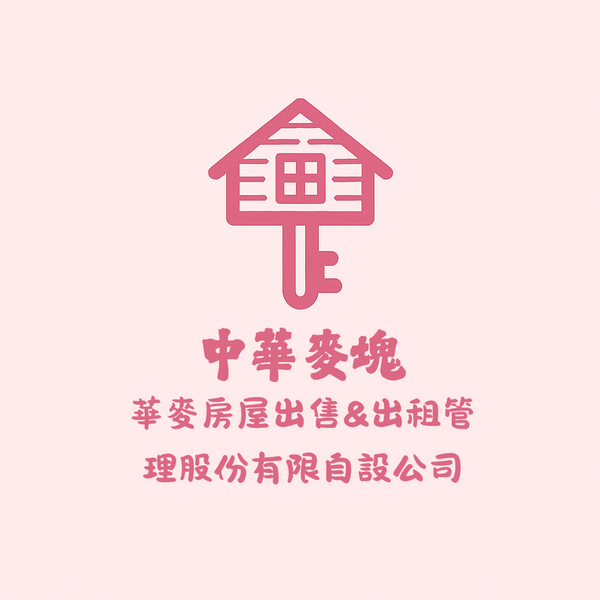 檔案:華麥房屋.webp