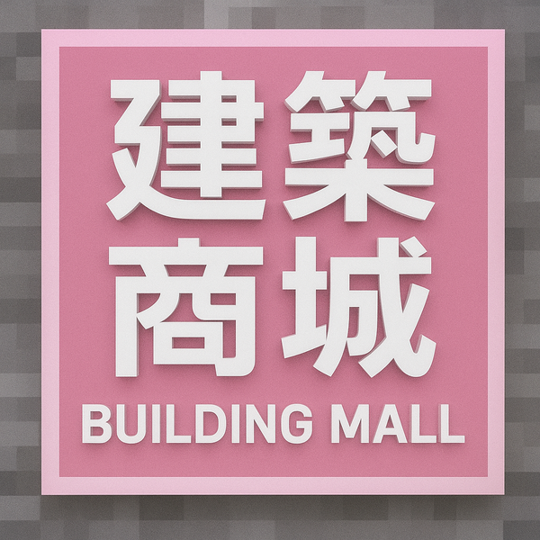 檔案:建築商城招牌.png