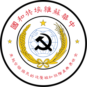 National Emblem of the Chinese Soviet Republic.svg (1).png