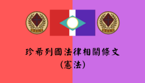 珍希列國法律封面.png