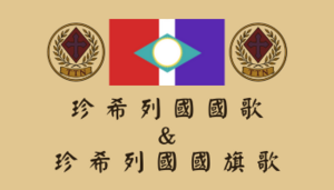 國歌封面最新最新.png
