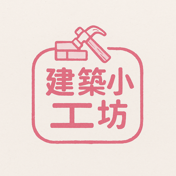 檔案:建築小工坊.png