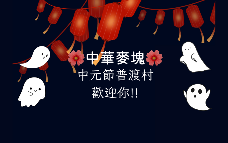檔案:中元節普渡村封面.png