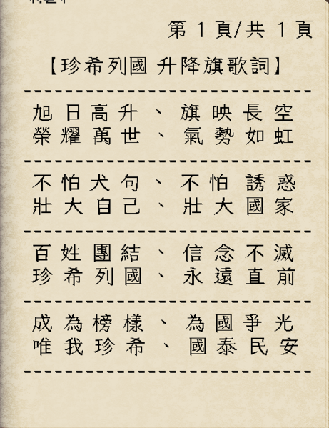 檔案:珍希列國升降旗歌詞.png