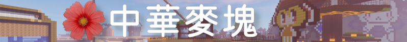 檔案:Chunghwamc banner.webp